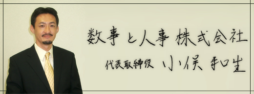 数事と人事株式会社 代表者 小俣 和生